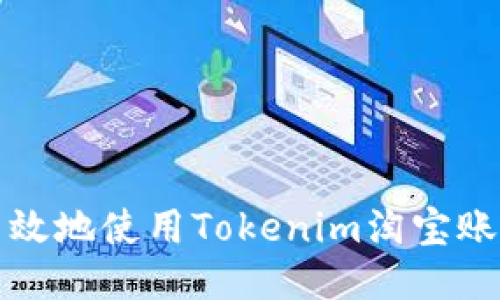 如何安全高效地使用Tokenim淘宝账号进行网购