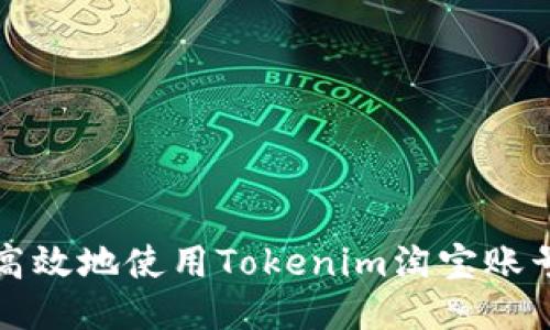 如何安全高效地使用Tokenim淘宝账号进行网购