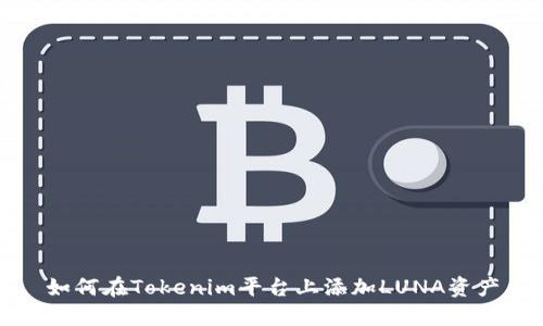 如何在Tokenim平台上添加LUNA资产