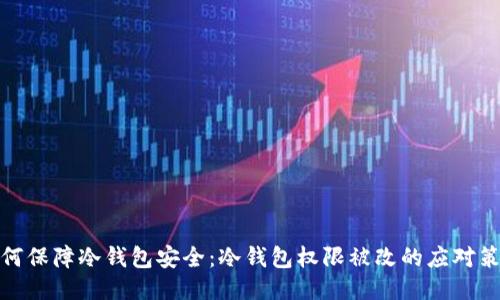 如何保障冷钱包安全：冷钱包权限被改的应对策略