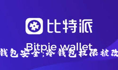 如何保障冷钱包安全：冷钱包权限被改的应对策略
