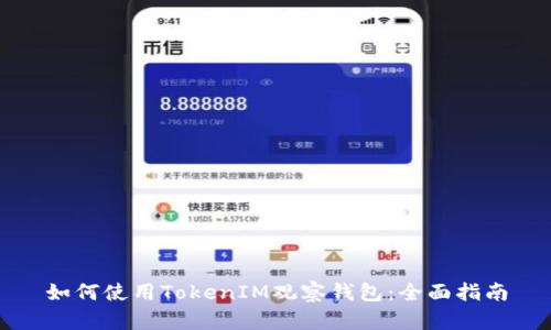 如何使用TokenIM观察钱包：全面指南