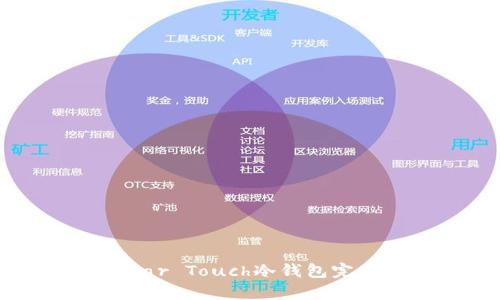  库神Coldlar Touch冷钱包完全使用指南