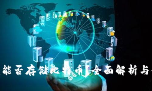 Tokenim能否存储比特币？全面解析与使用指南