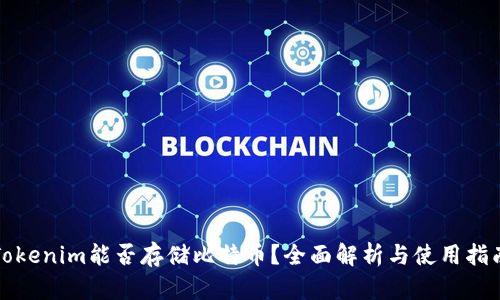 Tokenim能否存储比特币？全面解析与使用指南