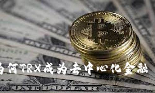 Tokenim支持TRX：为何TRX成为去中心化金融 (DeFi) 领域的新宠