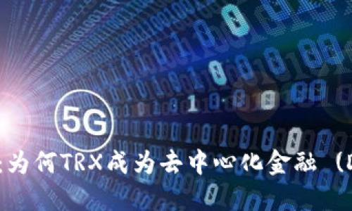 Tokenim支持TRX：为何TRX成为去中心化金融 (DeFi) 领域的新宠