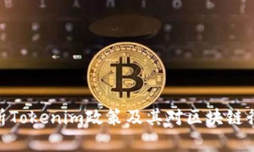 : 全面解析Tokenim政策及其对区块链行业的影响