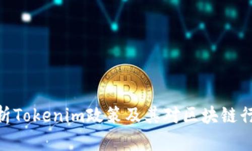 : 全面解析Tokenim政策及其对区块链行业的影响