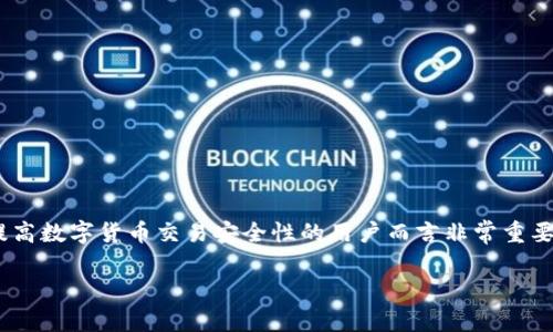 多重签名账户签名怎么弄是一个对想要提高数字货币交易安全性的用户而言非常重要的一课。以下是我们为此主题整理的内容。

多重签名账户如何设置与使用指南