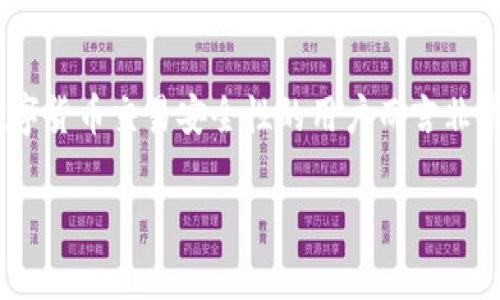 多重签名账户签名怎么弄是一个对想要提高数字货币交易安全性的用户而言非常重要的一课。以下是我们为此主题整理的内容。

多重签名账户如何设置与使用指南