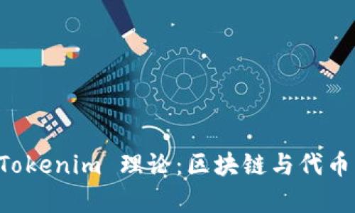 深入解析 Tokenim 理论：区块链与代币经济的未来