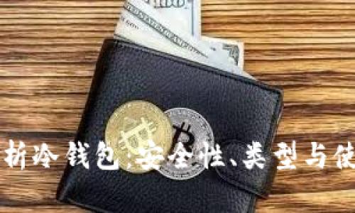 深入解析冷钱包：安全性、类型与使用指南
