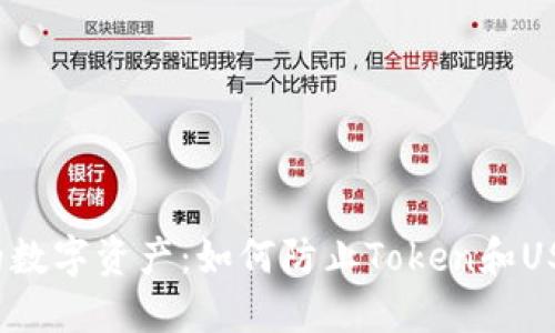 保护您的数字资产：如何防止Token和USDT被盗？