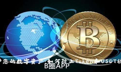 保护您的数字资产：如何防止Token和USDT被盗？