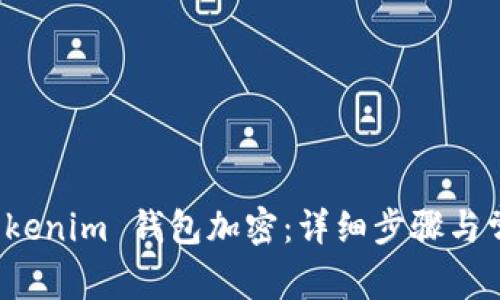 如何设置 Tokenim 钱包加密：详细步骤与常见问题解答