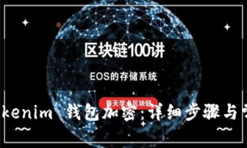 如何设置 Tokenim 钱包加密：详细步骤与常见问题解答