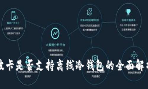 波卡是否支持离线冷钱包的全面解析