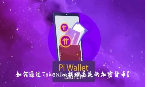 如何通过Tokenim找回丢失的加密货币？
