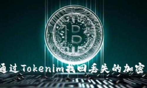 如何通过Tokenim找回丢失的加密货币？