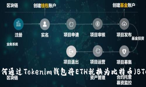 如何通过Tokenim钱包将ETH税换为比特币（BTC）