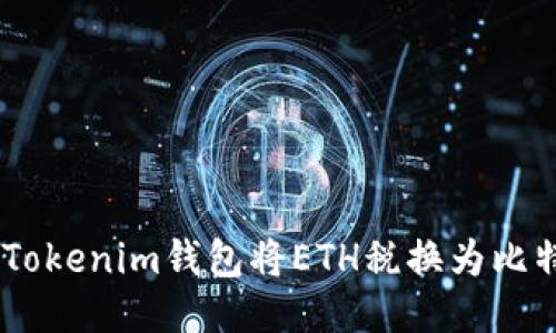 如何通过Tokenim钱包将ETH税换为比特币（BTC）