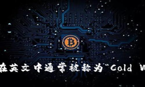 冷钱包在英文中通常被称为“Cold Wallet”。