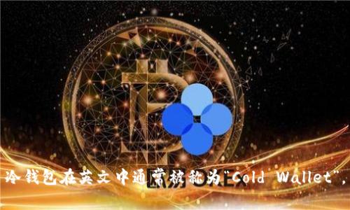 冷钱包在英文中通常被称为“Cold Wallet”。