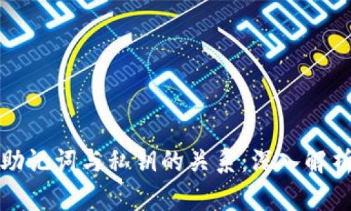 助记词与私钥的关系：深入解析