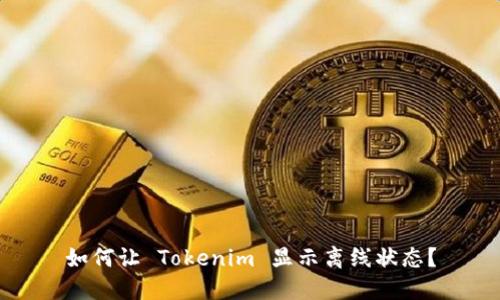 如何让 Tokenim 显示离线状态？