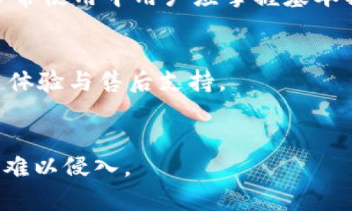 思考一个符合大众和 和5个相关的关键词

:
   什么是冷钱包1.0？详解数字资产安全存储的最佳选择  / 

关键词:
 guanjianci  冷钱包, 数字资产, 安全存储, 加密货币, 钱包类型  /guanjianci 

详细介绍

冷钱包1.0是数字货币管理与存储的一项重要技术，它为用户提供了一种安全、便捷的方式来保护他们的资产。在数字经济爆炸式发展的背景下，越来越多的人开始关注如何有效管理和存储加密货币等数字资产。冷钱包1.0的出现，使得这一需求得到了满足。

那么，冷钱包究竟是什么？它与热钱包的区别在哪里？它的工作机制是什么？在本文中，我们将详细介绍冷钱包1.0的特点、优势，以及如何选择适合自己的冷钱包，并且回答一些用户可能会关心的问题。

什么是冷钱包？
冷钱包是一种离线存储的数字资产管理工具。与热钱包相比，冷钱包不直接连接到互联网，因此它可以有效地防止黑客攻击和网络诈骗。简单来说，冷钱包就像是一个安全的保险箱，你的数字资产被保存在这个保险箱里，只有你知道如何打开它。

一般来说，冷钱包的种类有以下几种：硬件钱包、纸钱包和离线软件钱包。硬件钱包是最常见的一种，用户可以通过USB等方式将其连接到计算机上进行交易。而纸钱包则是将私钥和公钥打印在纸上的一种方式，虽然极其安全，但也容易因物理损耗而失去数据。离线软件钱包则是安装在用户本地的专用软件，可以安全管理数字资产。

冷钱包1.0的特点是什么？
冷钱包1.0的主要特点包括：安全性、易用性和多功能性。

首先，安全性是冷钱包1.0的首要特征。由于不与互联网连接，黑客很难侵入到冷钱包中获取用户的资产。用户的私钥通常被保存在硬件设备中或者纸上，只有在需要进行交易时才会被开启，这极大地增强了资产的安全性。

其次，冷钱包1.0在易用性方面也有较高的表现。许多硬件钱包厂商为了提升用户体验，提供了友好的界面，使得即便是初学者也能轻松上手。此外，支持多种加密货币的功能使得用户可以一站式管理多种资产，无需频繁切换不同的管理工具。

最后，冷钱包1.0通常支持多种功能，比如签名、转账和管理资产等，使得用户在使用冷钱包时可以得到全面的体验。

如何选择适合自己的冷钱包？
选择合适的冷钱包对用户来说至关重要。以下是几个选择冷钱包时需要考虑的要素：

ul
li安全性：确保所选择的冷钱包有足够的安全防护措施，尤其是硬件钱包，需拥有多重身份验证功能。/li
li兼容性：选择一个支持你所持有的数字资产的冷钱包，不同的钱包对不同的加密货币的支持情况可能大相径庭。/li
li用户体验：工具是否易于使用，界面是否友好，这可以帮助减少学习成本。/li
li价格：根据自己的预算选择合适的冷钱包。硬件钱包的价格从几十到几百不等。/li
li品牌声誉：知名度高的品牌通常有更好的售后服务和较强的技术支持。/li
/ul

冷钱包如何保障数字资产安全？
冷钱包保障数字资产安全的方式主要体现在几个方面：

首先，冷钱包不连接到互联网，这意味着它不容易受到网络攻击。与热钱包相比，冷钱包的离线存储方式大大降低了被盗的风险。黑客通常通过钓鱼攻击、恶意软件等手段入侵热钱包，而冷钱包则能够躲避这些攻击。

其次，许多冷钱包都采用了强大的加密技术来保护用户的私钥。例如，一些硬件钱包会使用安全元件来存储私钥，防止未经授权的访问。这种物理安全芯片能够抵御外部攻击，确保用户资产不会轻易泄露。

此外，用户在初次设置冷钱包时，往往需要建立强密码或使用生物识别技术进行身份验证，这也是保障安全的重要一步。即使冷钱包被盗，由于缺乏密码或生物识别信息，黑客也难以访问钱包中的资产。

使用冷钱包有什么注意事项？
虽然冷钱包提供了相对高的安全性，但用户在使用过程中仍需注意以下几点：

ul
li备份私钥：冷钱包的私钥是访问钱包中资产的唯一凭证，务必将其备份存储在安全的地方，防止丢失。/li
li防潮防火：尤其是纸钱包，需确保储存地方干燥、避免火灾等自然灾害。/li
li定期检查：定期检查冷钱包的安全状况，特别是硬件钱包的固件更新。/li
li小额试用：某些新长用户在初次使用后，可以尝试小额交易，确保其功能正常后，再进行大额转账。/li
li了解操作流程：在使用冷钱包进行交易之前，确保自己清晰了解整个操作流程，包括如何导入、导出私钥。/li
/ul

冷钱包与热钱包的区别及优劣势
冷钱包与热钱包的主要区别在于网络连接状态，一个是在线，一个是离线。热钱包通常是连接互联网的数字货币钱包，适合经常进行交易的用户。

热钱包的优势在于其便利性与快速交易的能力，适合短期投资者。然而，由于热钱包常常连接互联网，安全隐患较大，容易受到网络攻击，用户资产安全相对较低。

相反，冷钱包则是长期持有者的热门选择。尽管其操作不如热钱包便利，但安全性非常高。用户可放心地将其数字资产长时间存储在安全的环境下，不必担心资产被盗的风险。

总结
冷钱包1.0作为数字资产的安全存储工具，其重要性不言而喻。了解其定义、特点和选择标准，可以帮助用户更好地管理和保护自己的投资。希望本文对您了解冷钱包有帮助，同时建议大家在进行数字资产投资时一定要谨慎，确保安全。

相关问题

ol
li冷钱包1.0是什么？/li
li冷钱包1.0与热钱包的主要区别是什么？/li
li使用冷钱包的注意事项有哪些？/li
li如何选择适合自己的冷钱包？/li
li冷钱包如何保障数字资产安全？/li
/ol

回答问题详细介绍

冷钱包1.0是什么？
冷钱包1.0是专门为安全存储数字货币而设计的一种工具。它与网络无关，因而显著降低了被黑客攻击的风险。冷钱包使用了多种技术手段来确保用户的私人密钥不被泄露，用户可以将这些资产长时间存储在此钱包中，仅在需要时再进行网络连接。

冷钱包1.0与热钱包的主要区别是什么？
冷钱包与热钱包的根本区别在于它们的连接方式。冷钱包不直接连接互联网，因此不受常见网络攻击的影响，而热钱包则是实时在线，方便用户迅速进行交易，但也伴随着较高的风险。冷钱包非常适合长期持有，而热钱包则更适合频繁交易。

使用冷钱包的注意事项有哪些？
使用冷钱包时，用户需要注意多个方面，包括备份私钥、定期检查设备、选择安全存储环境等。不妨将私钥存储在防火、防潮的地方，确保其安全。此外，在日常使用中用户应掌握基本操作流程，避免出现不必要的损失。

如何选择适合自己的冷钱包？
选择适合自己的冷钱包是保护数字资产的关键。用户应考虑多个因素，包括安全性、兼容性、用户体验、价格等。品牌忠诚度高的产品通常提供更好的使用体验与售后支持。

冷钱包如何保障数字资产安全？
冷钱包通过离线存储、强大的加密技术和多重身份验证等措施来保护数字资产安全。其本质是将敏感信息和操作限制在没有网络连接的环境中，使黑客难以侵入。