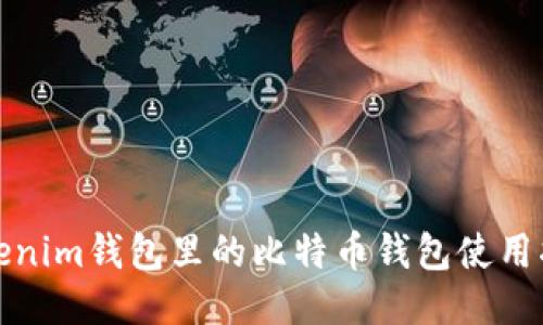 Tokenim钱包里的比特币钱包使用指南