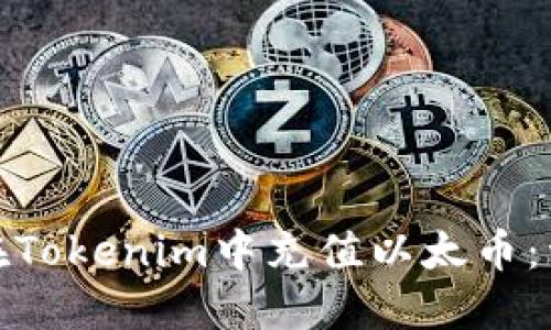 : 如何在Tokenim中充值以太币：详细指南