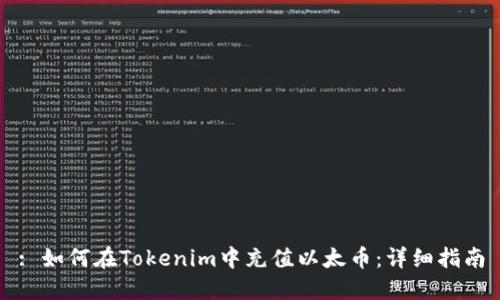 : 如何在Tokenim中充值以太币：详细指南