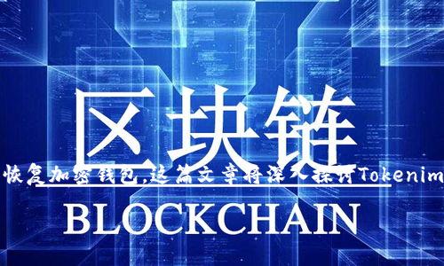 Tokenim助记词是与区块链技术相关的重要概念，通常用于生成和恢复加密钱包。这篇文章将深入探讨Tokenim助记词的定义、功能和重要性，同时解答与之相关的五个常见问题。

全面了解Tokenim助记词及其重要性