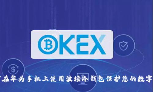 如何在华为手机上使用波场冷钱包保护您的数字资产