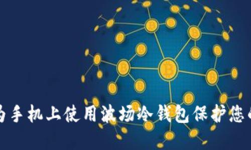 如何在华为手机上使用波场冷钱包保护您的数字资产
