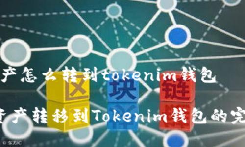 火币资产怎么转到tokenim钱包

 火币资产转移到Tokenim钱包的完整指南