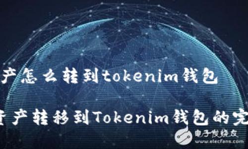 火币资产怎么转到tokenim钱包

 火币资产转移到Tokenim钱包的完整指南