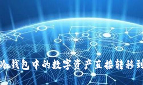  如何将冷钱包中的数字资产直接转移到热钱包？