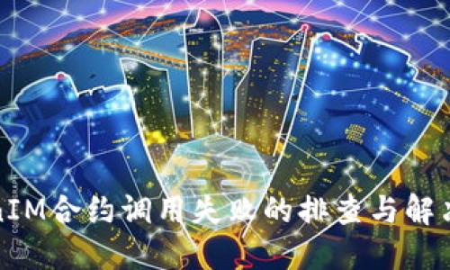 TokenIM合约调用失败的排查与解决方案