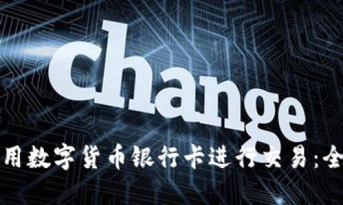 如何使用数字货币银行卡进行交易：全面指南