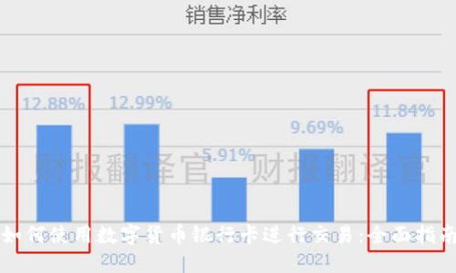 如何使用数字货币银行卡进行交易：全面指南