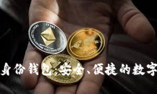Tokenim 2.0身份钱包：安全、便捷的数字资产管理平台