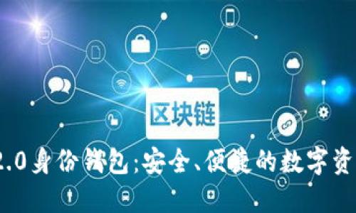 Tokenim 2.0身份钱包：安全、便捷的数字资产管理平台