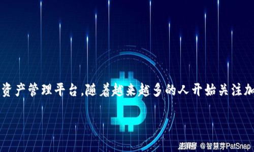 比太钱包和Tokenim：数字资产管理的选择

比太钱包和Tokenim是当今数字货币市场中备受瞩目的两个数字资产管理平台。随着越来越多的人开始关注加密货币，理解这些平台的功能和优势对投资者来说显得尤为重要。

比太钱包 vs Tokenim：哪个更适合你的数字资产管理？