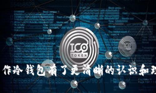 思考一个符合大众和 和5个相关的关键词

  如何制作数字货币冷钱包，保障您的资产安全 / 

 guanjianci 数字货币, 冷钱包, 加密货币, 资产安全, 钱包制作 /guanjianci 

引言
随着数字货币的迅猛发展，越来越多的人开始关注如何保障其资产的安全。数字货币，如比特币、以太坊等，因其去中心化和交易便利而受到许多人青睐。然而，市场上的安全风险也在逐渐增加，尤其是线上钱包面临黑客攻击和诈骗等问题。在这种情况下，冷钱包作为保护数字资产的一种有效方法，越来越受到投资者的关注。

什么是冷钱包？
冷钱包是用于保存数字货币的一种离线存储方式，其最大的特点是与互联网没有直接的连接。这种方式大大降低了数字资产被盗的风险。冷钱包可以采用多种形式，包括硬件钱包、纸钱包等。与热钱包（在线钱包）相比，冷钱包在安全性上具有明显优势，尤其适合长期持有数字货币的投资者。

制作冷钱包的步骤
制作数字货币冷钱包的步骤可以分为以下几个部分：

h41. 选择适合的冷钱包类型/h4
选择冷钱包时，需要考虑个人的需求和使用习惯。目前市场上主要有以下几种冷钱包类型：
ul
    li硬件钱包：如Ledger、Trezor等品牌，其具备安全性高、操作简单等优点，适合初级到高级用户。/li
    li纸钱包：通过生成私钥和公钥的QR码打印出来，完全离线，适合有一定技术基础的用户。/li
    li离线计算机：使用专门的离线计算机生成和存储数字货币地址，非常安全但需要较高的技术水平。/li
/ul

h42. 创建数字货币钱包/h4
以硬件钱包为例，制作数字货币钱包的步骤如下：
ol
    li购买硬件钱包：通过官方渠道购买，确保设备的来源安全。/li
    li安装钱包软件：连接硬件钱包到电脑，按说明书指引安装相应的软件。/li
    li生成密钥：根据软件提示生成自己的私钥和公钥，注意妥善保存私钥，切勿分享。此密钥是您数字资产的唯一凭证。/li
/ol
在创建过程中，您将获得一个恢复短语（通常为12到24个单词），务必妥善保存并离线存储。这个短语可以用于恢复钱包信息。

h43. 储存与备份/h4
冷钱包制作完成后，就需要进行储存与备份：
ul
    li将生成的私钥与恢复短语写在纸上，存放于安全的地方，如保险箱，避免被火水等因素损毁。/li
    li如使用硬件钱包，确保其不与网络连接，使用时也要确保是在安全的环境中。/li
/ul

冷钱包的优缺点
如同任何技术工具，冷钱包也有其自身的优缺点：

h4优点/h4
ul
    li极高的安全性：绝大多数黑客无法通过网络攻击冷钱包，因为其不直接连接网络。/li
    li防止盗窃：即使您的电脑被恶意软件感染，只要冷钱包未连接互联网，您的资产依然安全。/li
    li长期储存适用性：冷钱包非常适合长期投资，用户可以放心地将资产存放在这里。/li
/ul

h4缺点/h4
ul
    li使用的技术门槛：初学者可能会对冷钱包的操作感到不便和复杂。/li
    li丢失风险：如果私钥和恢复短语丢失，资产无法找回，存在永久性失去的风险。/li
/ul

冷钱包的安全建议
制作和使用冷钱包时，用户需要遵循一些安全建议，以降低资产风险：
ul
    li每次生成密钥时，确保设备处于离线状态，避免网络威胁。/li
    li定期检查冷钱包的状态，确保未松动或损坏。/li
    li为硬件钱包设置密码并启用双重身份验证以提高安全性。/li
/ul

可能相关的问题
h41. 冷钱包与热钱包有什么区别？/h4
冷钱包和热钱包是数字货币用户常用的两种钱包，二者的主要区别在于连接到互联网的状态。冷钱包是离线的，热钱包则是在线的。 热钱包使用方便，适合快速交易，而冷钱包则重视安全性，适合长期存储。使用冷钱包的用户可以避免网络攻击风险，但在实际使用过程中，热钱包的交易便利性也是无法忽视的。

h42. 如何选择冷钱包品牌？/h4
选择冷钱包时，用户需要综合考虑多个因素：
ul
    li品牌口碑：选取一些知名度高、用户评价良好的品牌。/li
    li安全性：确保硬件钱包具有多重安全功能，如密码保护和恢复短语功能。/li
    li支持的币种：确认该冷钱包支持自己所持有的数字货币。/li
    li用户体验：使用体验也是选择的核心，建议先了解其他用户的使用感受。/li
/ul

h43. 如何确保冷钱包的安全性不被破坏？/h4
为了确保冷钱包的安全，用户可以采取以下措施：
ul
    li将冷钱包保存在安全的环境中，有助于减少丢失和物理损坏的风险。/li
    li定期监控冷钱包的健康状态，确保没有显著的物理损害。/li
    li保持私钥和恢复短语的隐私，不轻易向外泄露，防止被他人获得。/li
/ul

h44. 使用冷钱包需要支付哪些费用？/h4
使用冷钱包通常会涉及以下费用：
ul
    li硬件费用：购买硬件钱包时需支付的费用，价格范围从几十美元到几百美元不等。/li
    li运输费用：购买后，邮寄和运输可能会产生额外费用，选择安全可靠的渠道非常重要。/li
    li维护费用：虽然冷钱包在维护上相对简单，但部分服务提供商可能会针对额外服务收取费用。/li
/ul

h45. 如何恢复冷钱包丢失的信息？/h4
如果冷钱包丢失，你可以通过恢复短语再次恢复钱包中的信息。步骤如下：
ul
    li购买新的硬件钱包或使用相应的软件钱包。/li
    li根据钱包的说明输入恢复短语，系统将自动导入相应的地址和资产信息。/li
    li一旦恢复成功，建议立即转移资金到新的安全钱包中，确保资产安全。/li
/ul

总结
数字货币时代，资产安全是每位投资者不可忽视的话题。而使用冷钱包是一种有效的方式来保护您的数字资产。希望通过本文的介绍，您对如何制作冷钱包有了更清晰的认识和理解。在制作和使用冷钱包的过程中，始终秉持谨慎的原则，保障资金安全，享受数字货币投资的乐趣。