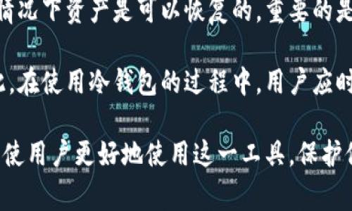 冷钱包是加密货币存储的一种方式，其主要优点是安全性高，因为它不直接连接互联网。用户通常会使用冷钱包来保管其加密资产，如比特币、以太坊等。接下来，我们将深入探讨冷钱包的生成地址功能，以及其相关问题。

  冷钱包怎么生成地址？详解冷钱包的功能和特点 / 
 guanjianci 冷钱包,生成地址,加密货币,存储方式,安全性 /guanjianci 

### 冷钱包的基本知识

冷钱包是指不与互联网连接的设备或纸张，它们用来存储加密货币的私钥，达到安全存储的目的。由于冷钱包不在线，因此它们不容易受到网络攻击和黑客入侵的威胁。相对于热钱包而言，冷钱包的安全性更高，因此适合长期保存较大金额的加密货币。

冷钱包主要有两种类型：硬件钱包和纸钱包。硬件钱包是一种专门的物理设备，能够安全存储私钥并进行交易签名。纸钱包则是将私钥和公钥直接打印在纸上。虽然这种方式简便但需注意防止纸张损坏或丢失。

### 如何生成地址

冷钱包可以生成公钥和私钥，从而形成加密货币的地址。这是一个相对简单的过程。用户只需创建一个新的钱包，冷钱包内部会随机生成一对密钥——私钥和公钥。

具体而言，用户可以选择使用硬件钱包中的应用，一般情况下，软件会自动生成相应的地址。对于纸钱包，用户同样可以使用各种在线工具生成。但需要注意的是，为了避免将私钥暴露在互联网中，建议在离线环境中操作生成纸钱包。

一旦地址生成，用户可以用它来接收加密货币。每当有新的交易发起时，系统会记录这笔交易在区块链上，而用户也可以通过钱包软件查看其余额和交易记录。

### 几个常见问题

#### 冷钱包生成地址是否安全？

冷钱包的地址生成过程相对安全，这得益于冷钱包本身的设计理念。冷钱包在生成地址的时候，私钥并不会通过互联网传输，几乎没有网络攻击的风险。即使在使用硬件钱包的情况下，生成过程也会在安全的环境中进行。然而，用户在生成地址时仍需注意一些安全措施。

首先，选择信誉良好的冷钱包品牌非常重要。知名品牌的冷钱包通常会提供安全保障，以及防篡改功能。其次，避免在公用或不安全的计算机上生成冷钱包地址。虽然冷钱包本身是安全的，但使用不安全的设备可能会带来风险。当用户生成地址之后，应将私钥妥善保管，并定期备份，以防不测。

#### 冷钱包和热钱包的区别是什么？

冷钱包与热钱包最显著的区别在于连接状态。前者不连接互联网，后者常常实时在线。热钱包的便利性使得用户在频繁交易时能够更为方便。但因为长期的在线状态，它们面临的网络攻击风险更高，而冷钱包则由于不联网，极大地降低了潜在的风险。

从存储安全性角度看，冷钱包是更安全的选择，适用于长期投资或保存大量资金。热钱包则适合频繁交易和小额资金的保存。这两者通常可结合使用：在进行大额交易时将资产转移至冷钱包，在需要即时交易时使用热钱包。

#### 冷钱包怎样进行备份？

备份是保护冷钱包资产的关键步骤。对于硬件钱包，用户通常可以使用助记词（Seed Phrase）来备份。这是一组随机生成的单词，用户需要妥善保管，不得泄露。若硬件钱包丢失或损坏，用户可以通过助记词恢复钱包。

对于纸钱包，备份的方式则是制作多份副本，并妥善存放在不同的安全位置。确保防火、防水，并避免他人接触。一般建议将备份分散存放，例如一个放在家中，一个存放在安全的银行保险箱内。

#### 冷钱包是否支持多个币种？

大部分现代硬件钱包不仅支持一种加密货币，同时可以管理多种不同的币种。这使得用户在一个平台上管理多个资产变得更加方便。选择硬件钱包时，用户应了解该钱包支持的币种，并选择符合自己需求的产品。

不过，并非所有冷钱包都支持所有加密货币，有些冷钱包可能只能支持较为主流的币种。因此，在购买前，一定要确认该钱包所支持的币种，避免出现意外的资产无法管理的情况。

#### 如果冷钱包丢失，资产会损失吗？

冷钱包丢失的确存在资产被盗或无法访问的风险。然而，如果用户事先做好了备份，尤其是保存好助记词或纸钱包的副本，通常情况下资产是可以恢复的。重要的是，用户在购买冷钱包时，应明确了解备份的流程及其重要性。

冷钱包的设计初衷就是为了提高安全性，但无论是冷藏还热藏，用户操作的安全意识和处理细节都会直接影响资产的安全。因此，在使用冷钱包的过程中，用户应时刻保持警惕，并定期审核自己的备份和恢复方式。

总之，冷钱包在加密货币的存储中提供了不可或缺的安全防护。而了解如何生成地址、保障资产安全、进行有效备份等方面，可以使用户更好地使用这一工具，保护他们的数字资产。