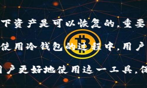 冷钱包是加密货币存储的一种方式，其主要优点是安全性高，因为它不直接连接互联网。用户通常会使用冷钱包来保管其加密资产，如比特币、以太坊等。接下来，我们将深入探讨冷钱包的生成地址功能，以及其相关问题。

  冷钱包怎么生成地址？详解冷钱包的功能和特点 / 
 guanjianci 冷钱包,生成地址,加密货币,存储方式,安全性 /guanjianci 

### 冷钱包的基本知识

冷钱包是指不与互联网连接的设备或纸张，它们用来存储加密货币的私钥，达到安全存储的目的。由于冷钱包不在线，因此它们不容易受到网络攻击和黑客入侵的威胁。相对于热钱包而言，冷钱包的安全性更高，因此适合长期保存较大金额的加密货币。

冷钱包主要有两种类型：硬件钱包和纸钱包。硬件钱包是一种专门的物理设备，能够安全存储私钥并进行交易签名。纸钱包则是将私钥和公钥直接打印在纸上。虽然这种方式简便但需注意防止纸张损坏或丢失。

### 如何生成地址

冷钱包可以生成公钥和私钥，从而形成加密货币的地址。这是一个相对简单的过程。用户只需创建一个新的钱包，冷钱包内部会随机生成一对密钥——私钥和公钥。

具体而言，用户可以选择使用硬件钱包中的应用，一般情况下，软件会自动生成相应的地址。对于纸钱包，用户同样可以使用各种在线工具生成。但需要注意的是，为了避免将私钥暴露在互联网中，建议在离线环境中操作生成纸钱包。

一旦地址生成，用户可以用它来接收加密货币。每当有新的交易发起时，系统会记录这笔交易在区块链上，而用户也可以通过钱包软件查看其余额和交易记录。

### 几个常见问题

#### 冷钱包生成地址是否安全？

冷钱包的地址生成过程相对安全，这得益于冷钱包本身的设计理念。冷钱包在生成地址的时候，私钥并不会通过互联网传输，几乎没有网络攻击的风险。即使在使用硬件钱包的情况下，生成过程也会在安全的环境中进行。然而，用户在生成地址时仍需注意一些安全措施。

首先，选择信誉良好的冷钱包品牌非常重要。知名品牌的冷钱包通常会提供安全保障，以及防篡改功能。其次，避免在公用或不安全的计算机上生成冷钱包地址。虽然冷钱包本身是安全的，但使用不安全的设备可能会带来风险。当用户生成地址之后，应将私钥妥善保管，并定期备份，以防不测。

#### 冷钱包和热钱包的区别是什么？

冷钱包与热钱包最显著的区别在于连接状态。前者不连接互联网，后者常常实时在线。热钱包的便利性使得用户在频繁交易时能够更为方便。但因为长期的在线状态，它们面临的网络攻击风险更高，而冷钱包则由于不联网，极大地降低了潜在的风险。

从存储安全性角度看，冷钱包是更安全的选择，适用于长期投资或保存大量资金。热钱包则适合频繁交易和小额资金的保存。这两者通常可结合使用：在进行大额交易时将资产转移至冷钱包，在需要即时交易时使用热钱包。

#### 冷钱包怎样进行备份？

备份是保护冷钱包资产的关键步骤。对于硬件钱包，用户通常可以使用助记词（Seed Phrase）来备份。这是一组随机生成的单词，用户需要妥善保管，不得泄露。若硬件钱包丢失或损坏，用户可以通过助记词恢复钱包。

对于纸钱包，备份的方式则是制作多份副本，并妥善存放在不同的安全位置。确保防火、防水，并避免他人接触。一般建议将备份分散存放，例如一个放在家中，一个存放在安全的银行保险箱内。

#### 冷钱包是否支持多个币种？

大部分现代硬件钱包不仅支持一种加密货币，同时可以管理多种不同的币种。这使得用户在一个平台上管理多个资产变得更加方便。选择硬件钱包时，用户应了解该钱包支持的币种，并选择符合自己需求的产品。

不过，并非所有冷钱包都支持所有加密货币，有些冷钱包可能只能支持较为主流的币种。因此，在购买前，一定要确认该钱包所支持的币种，避免出现意外的资产无法管理的情况。

#### 如果冷钱包丢失，资产会损失吗？

冷钱包丢失的确存在资产被盗或无法访问的风险。然而，如果用户事先做好了备份，尤其是保存好助记词或纸钱包的副本，通常情况下资产是可以恢复的。重要的是，用户在购买冷钱包时，应明确了解备份的流程及其重要性。

冷钱包的设计初衷就是为了提高安全性，但无论是冷藏还热藏，用户操作的安全意识和处理细节都会直接影响资产的安全。因此，在使用冷钱包的过程中，用户应时刻保持警惕，并定期审核自己的备份和恢复方式。

总之，冷钱包在加密货币的存储中提供了不可或缺的安全防护。而了解如何生成地址、保障资产安全、进行有效备份等方面，可以使用户更好地使用这一工具，保护他们的数字资产。