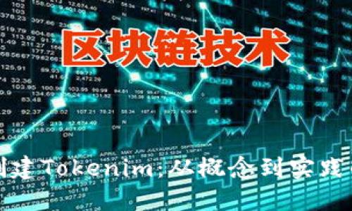 如何批量创建Tokenim：从概念到实践的全面指南